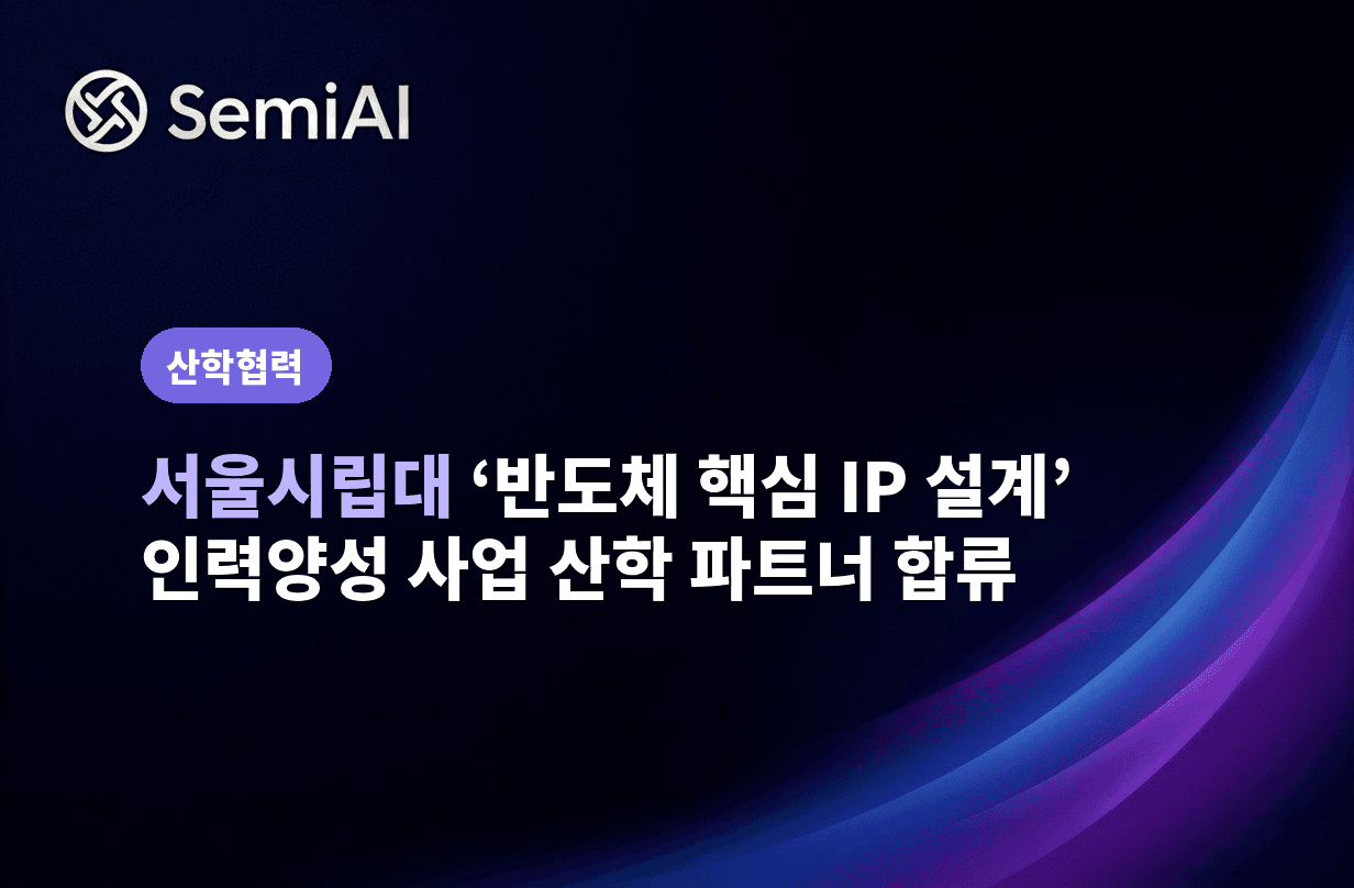 SemiAI Joins University of Seoul's Semiconductor Core IP Design Talent Program as Industry Partner