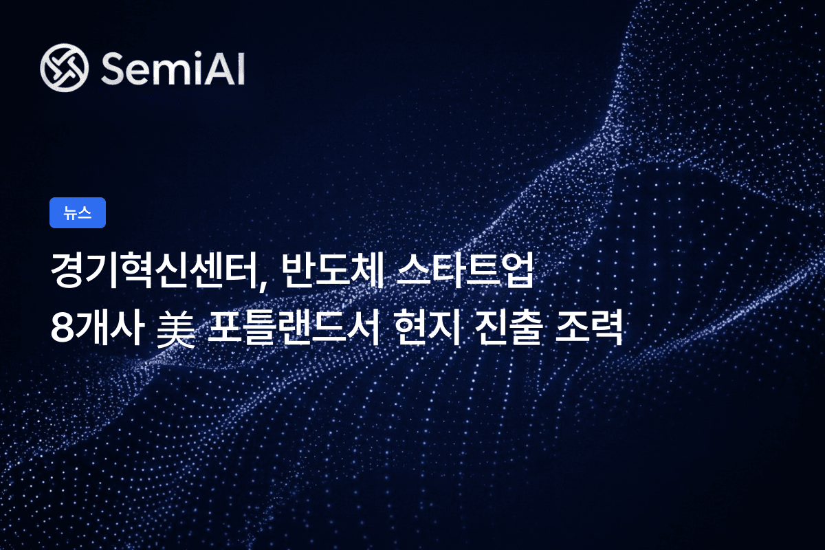 경기혁신센터, 반도체 스타트업 8개사 美 포틀랜드서 현지 진출 조력