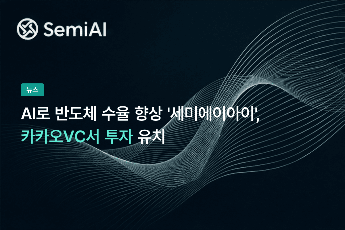 AI로 반도체 수율 향상 '세미에이아이', 카카오VC서 투자 유치