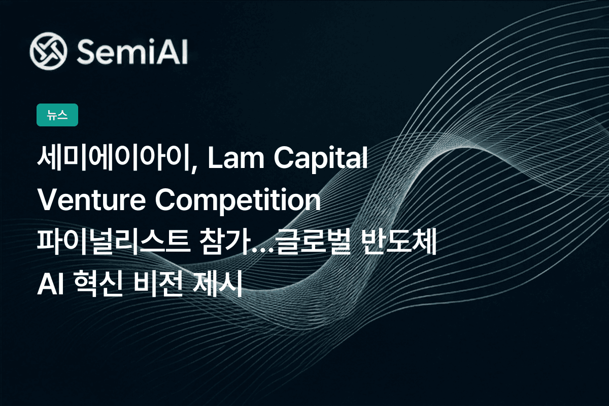 세미에이아이, Lam Capital Venture Competition 파이널리스트 참가…글로벌 반도체 AI 혁신 비전 제시