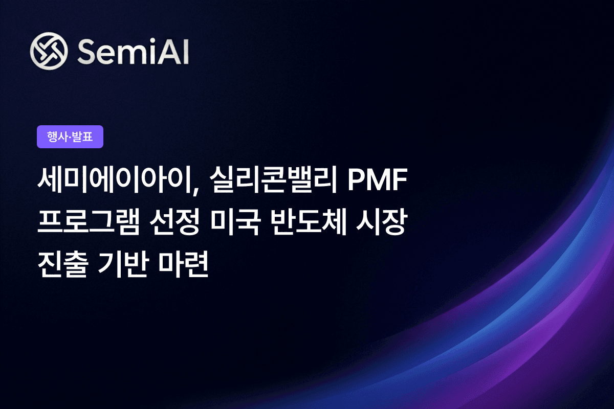 국내 유망기업 10개사 중 하나로 2주간 참여… 주요 잠재 고객사 및 투자자 대상 SMILE 소개·PoC 협력 논의
