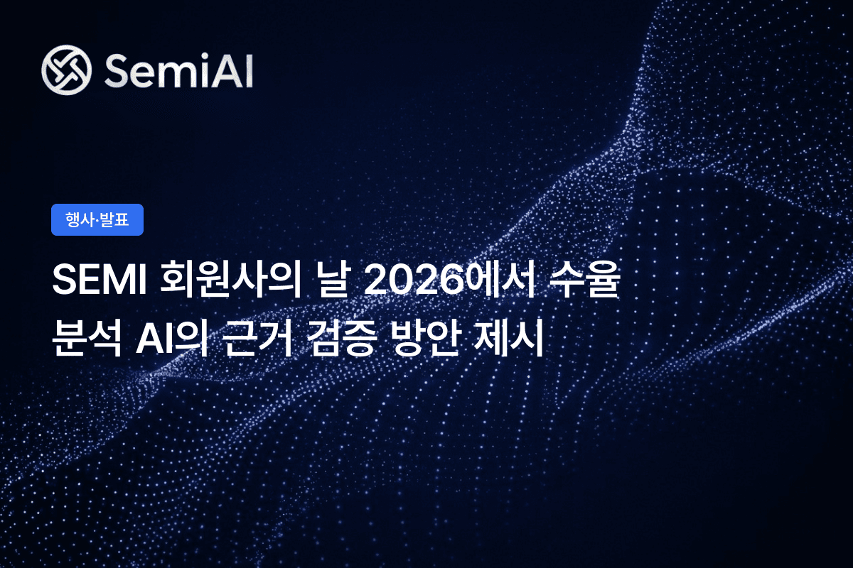 SEMI 회원사의 날 2026에서 수율 분석 AI의 근거 검증 방안 제시