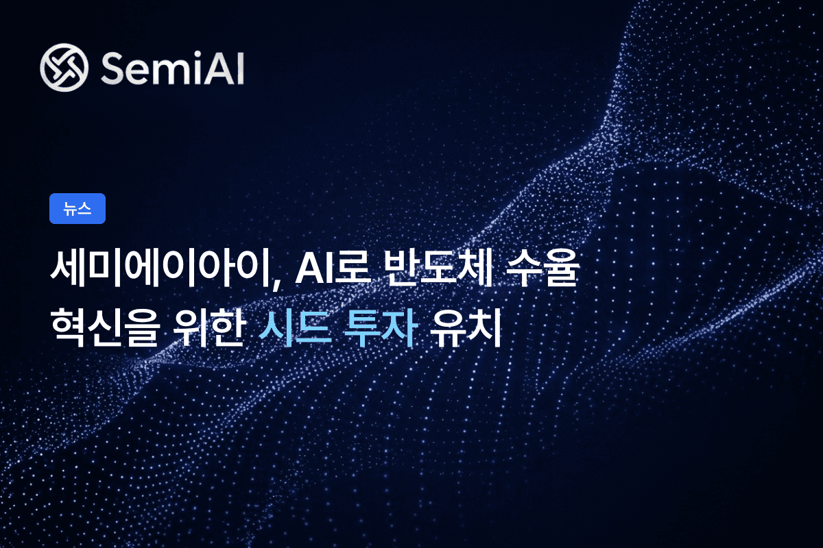 세미에이아이, AI로 반도체 수율 혁신을 위한 시드 투자 유치