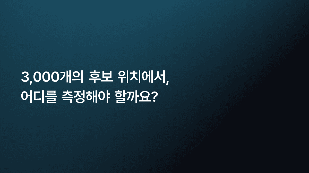 3,000개의 후보 위치에서, 어디를 측정해야 할까요?